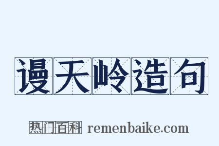 谩天岭造句是什么意思的图片